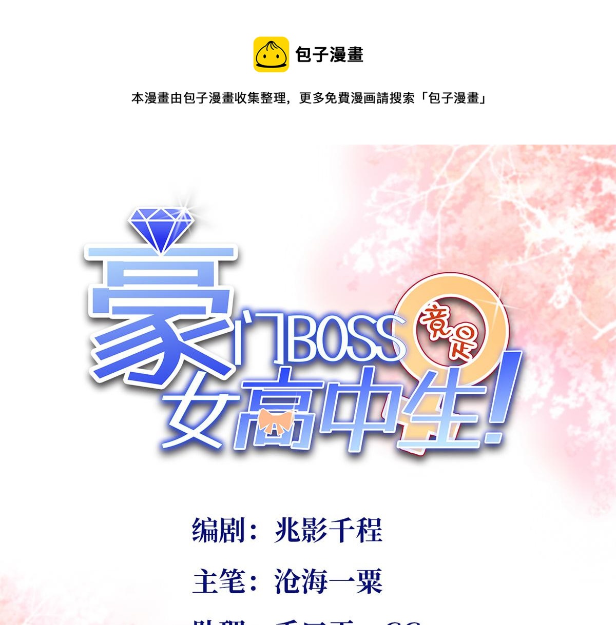 豪門BOSS竟是女高中生！ - 012 戰書(1/2) - 1