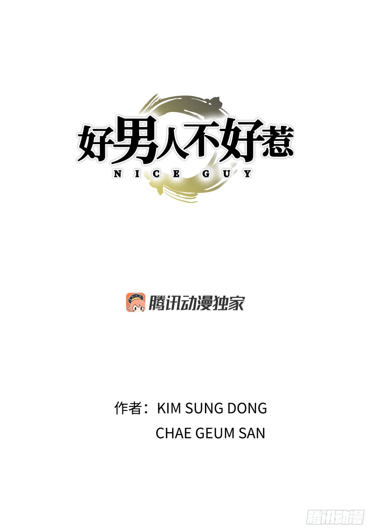 好男人不好惹 - 73.轉移視線(1/2) - 1