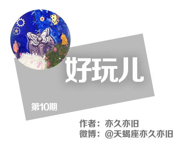 好玩兒 - 第10期 盒中最美的世界(1/2) - 1