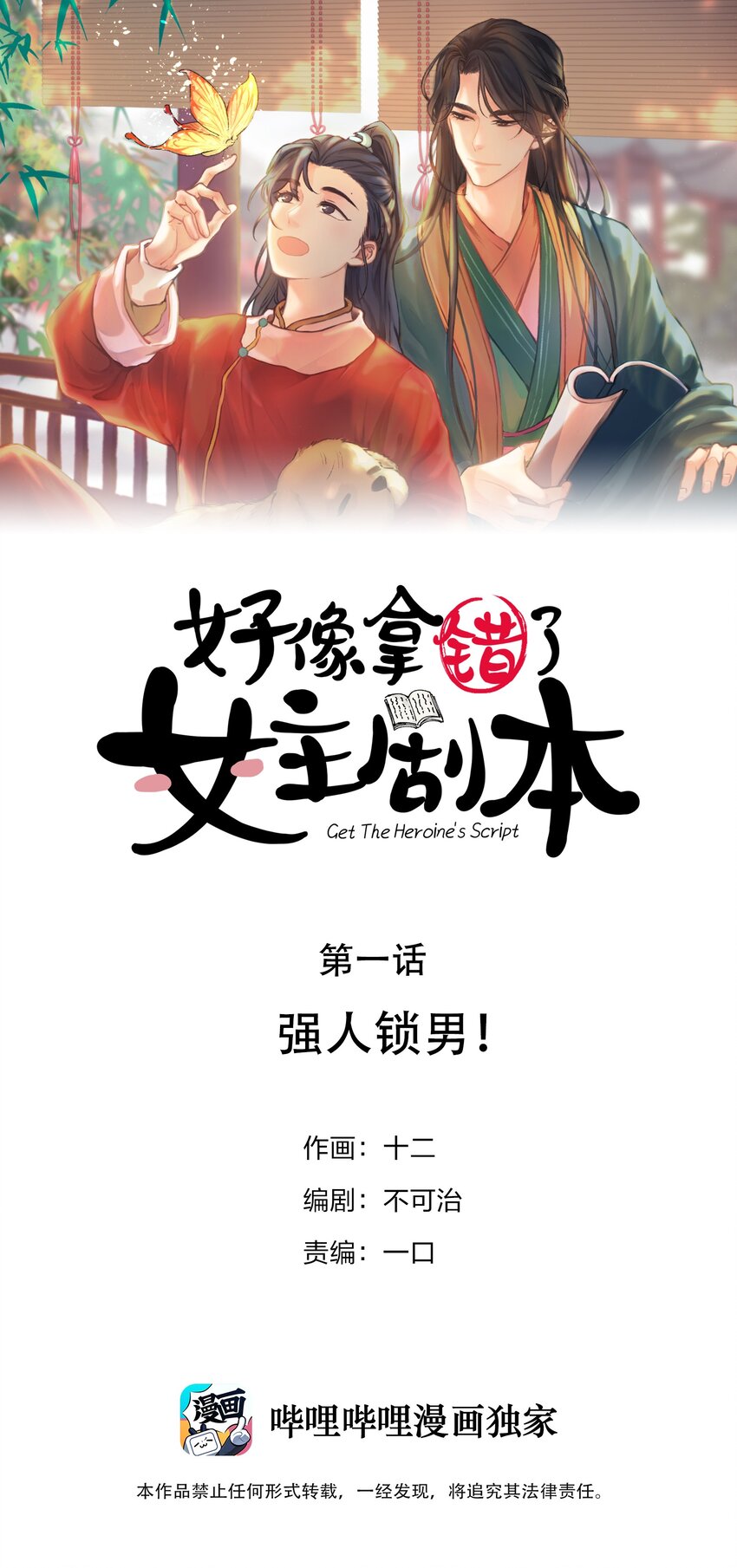 好像拿錯了女主劇本 - 01 強人鎖男！(1/2) - 1