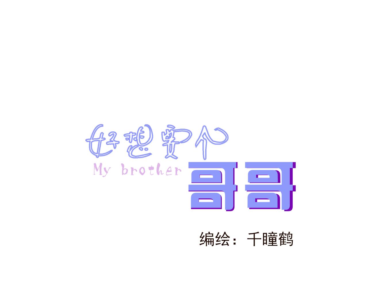 好想要個哥哥 - 第二話 老媽的婚禮(1/2) - 3
