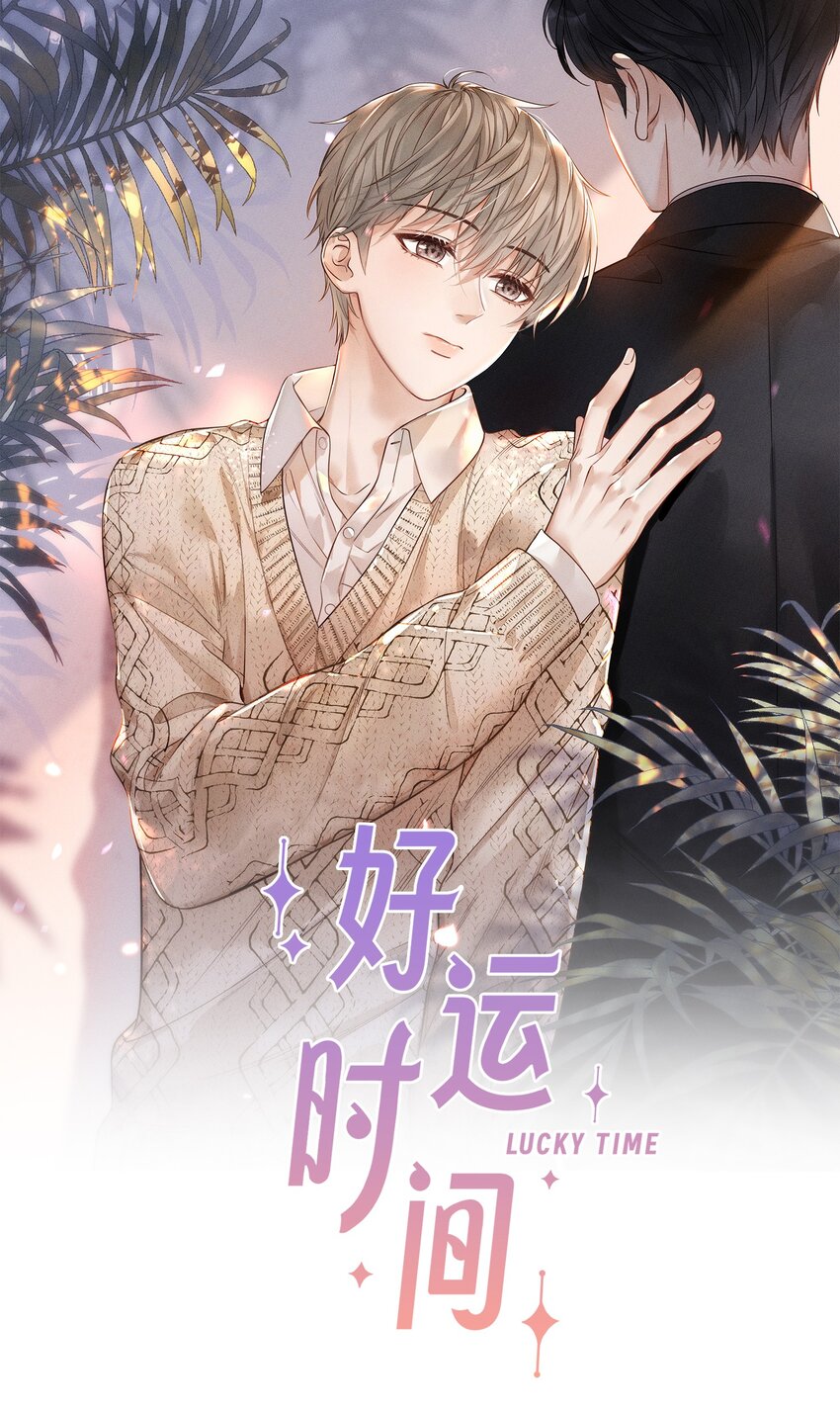 好運時間 - 018 碰到了！ - 1