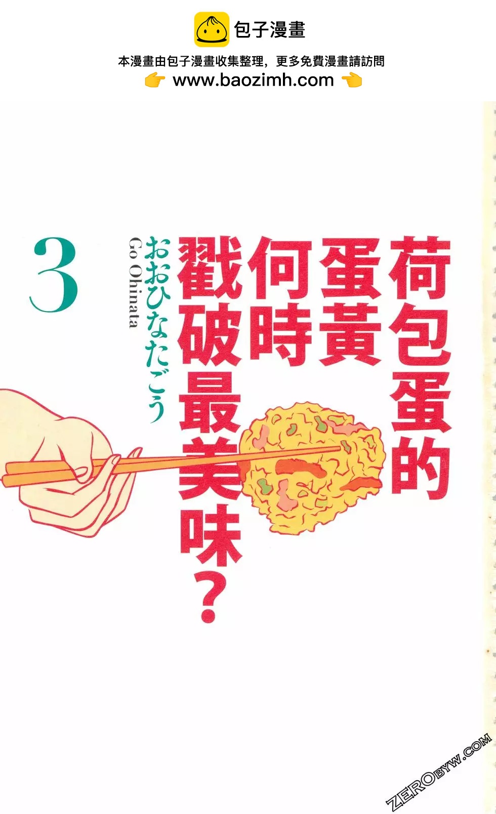 荷包蛋的蛋黃何時戳破最美味？ - 第03卷(1/4) - 2