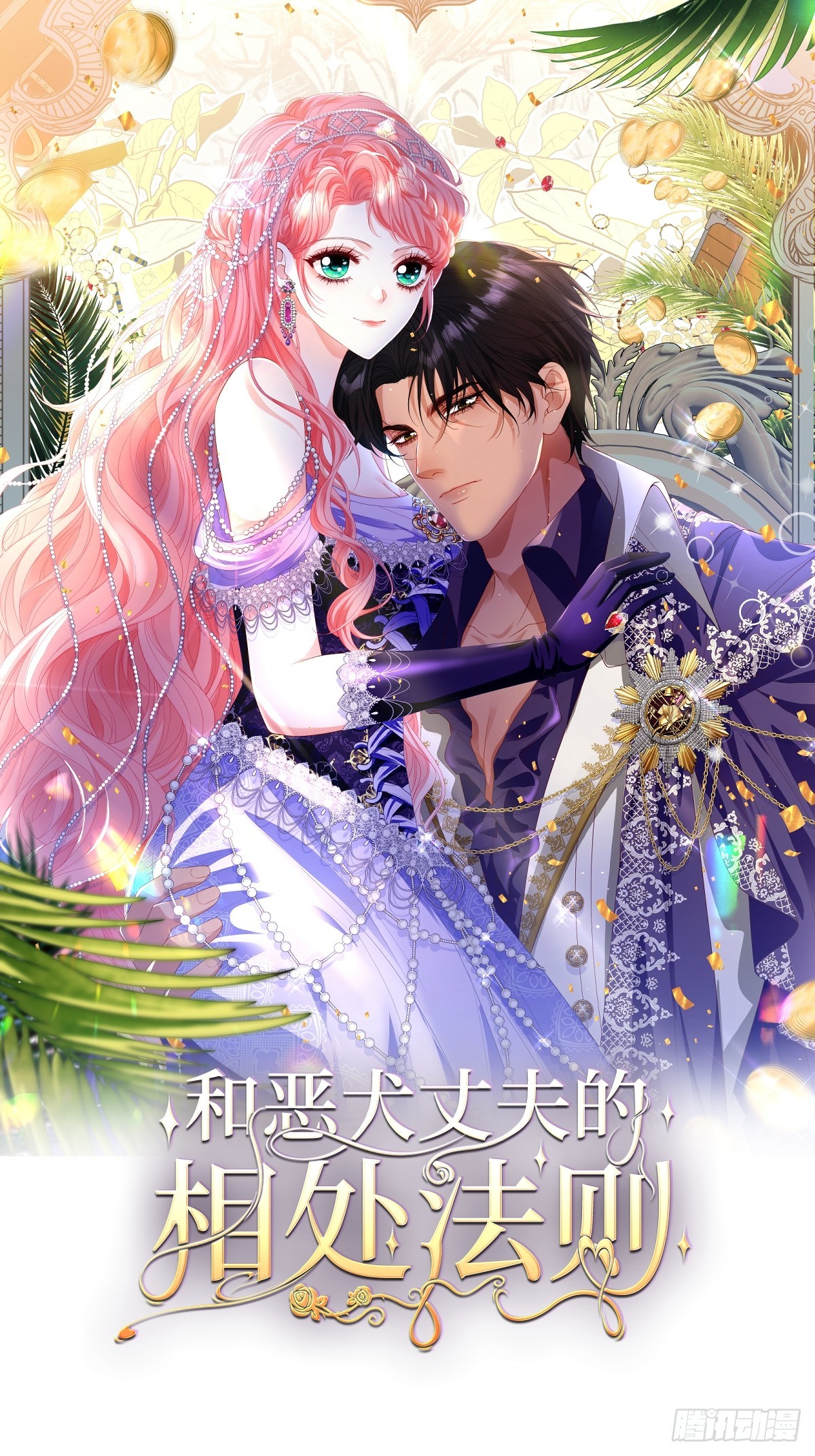 和惡犬丈夫的相處法則 - 01 投奔未婚夫(1/2) - 1