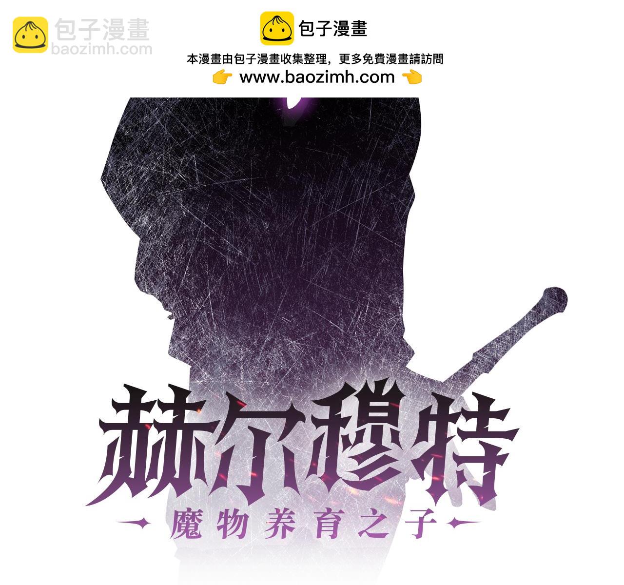 赫爾穆特·魔物養育之子 - 第59話 勝負已分(1/5) - 2