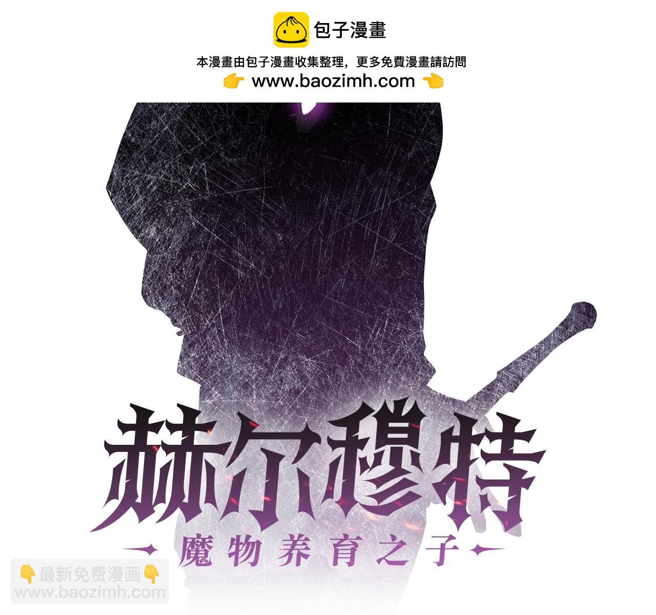 赫爾穆特·魔物養育之子 - 第71話 接連的事故(1/4) - 2