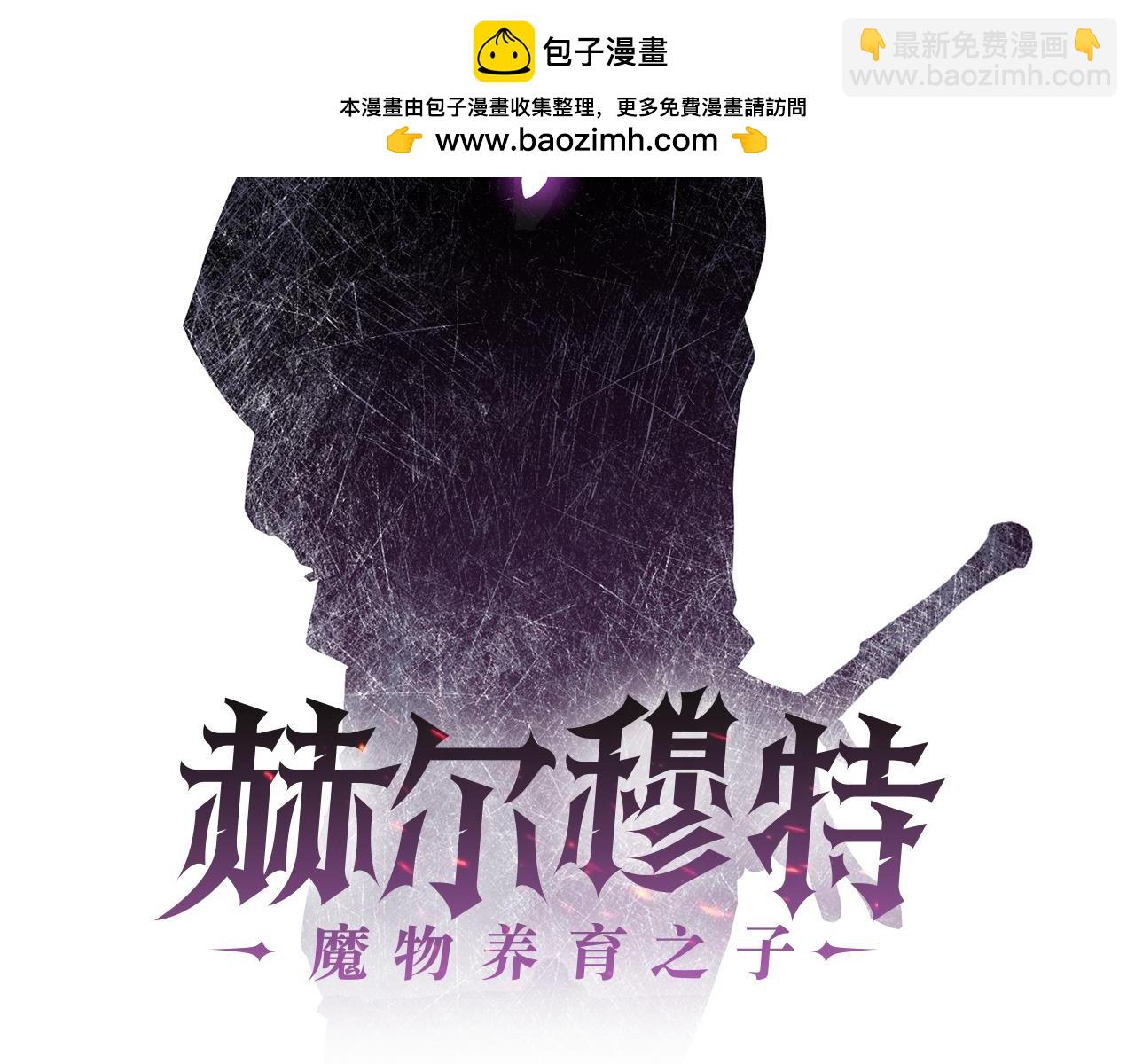 赫爾穆特·魔物養育之子 - 第79話 非人的感知能力(1/5) - 2