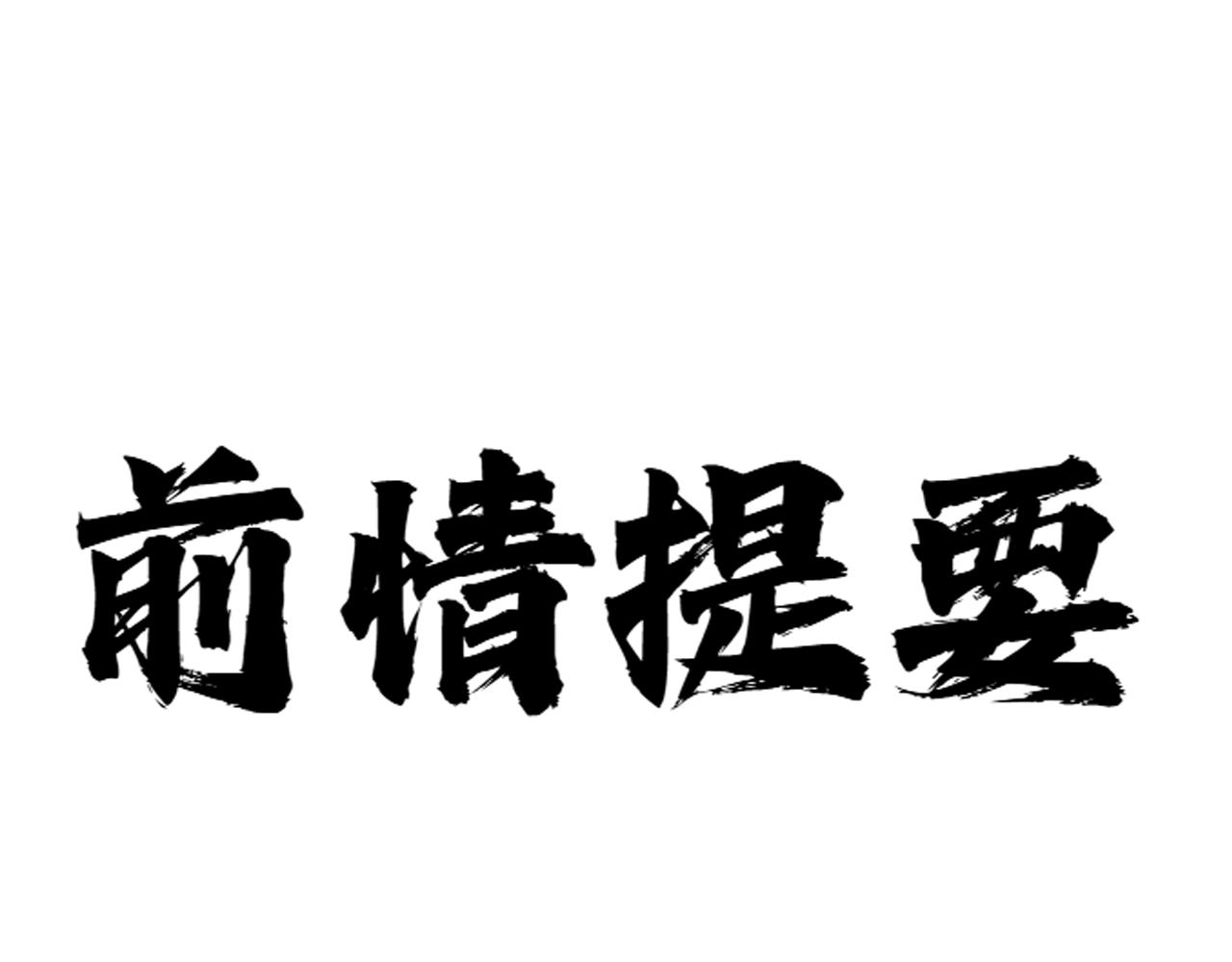 黑幫大學 - 第二話 要命的入學考覈(1/7) - 1