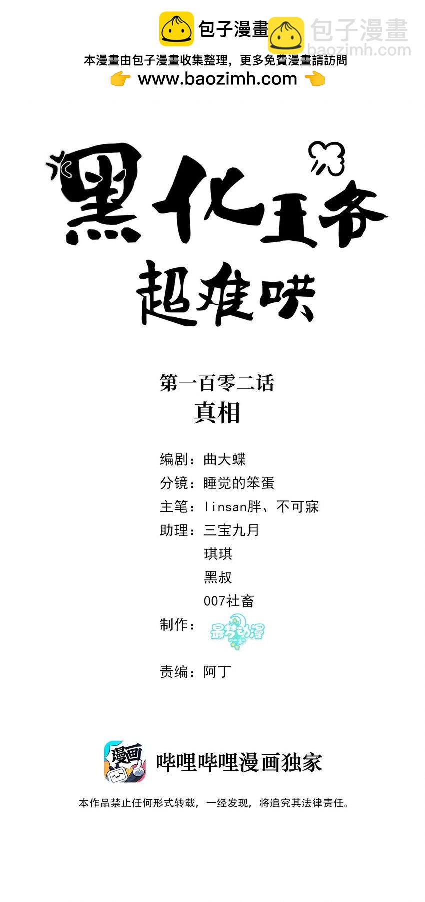黑化王爺超難哄 - 102 真相 - 2