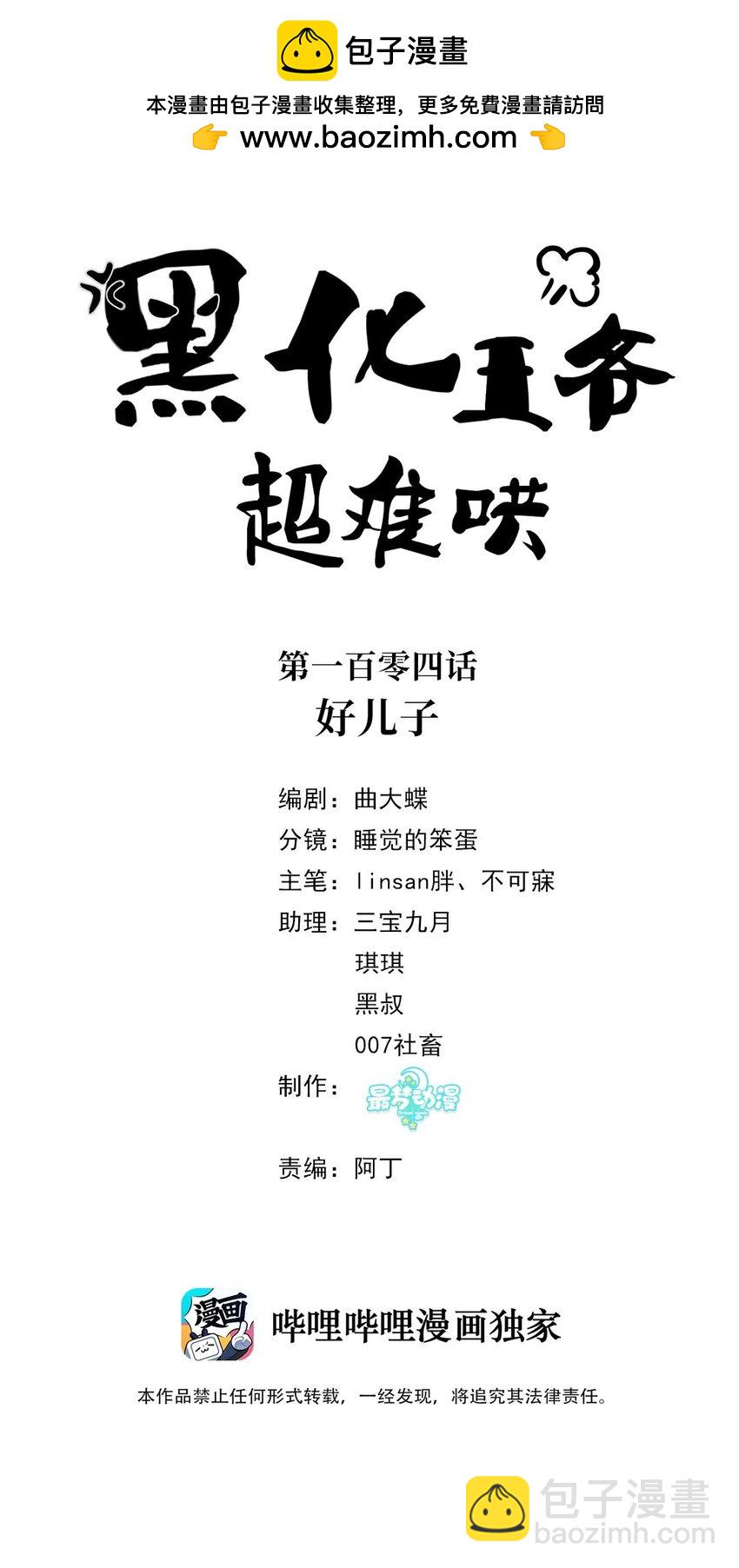 黑化王爺超難哄 - 104 好兒子 - 2