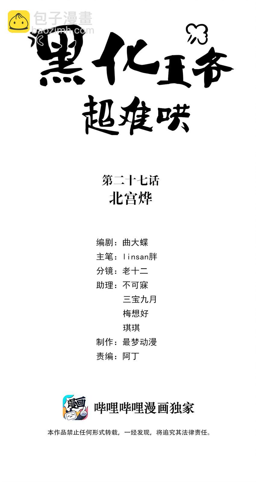 黑化王爺超難哄 - 027 第二十七話 北宮燁 - 2