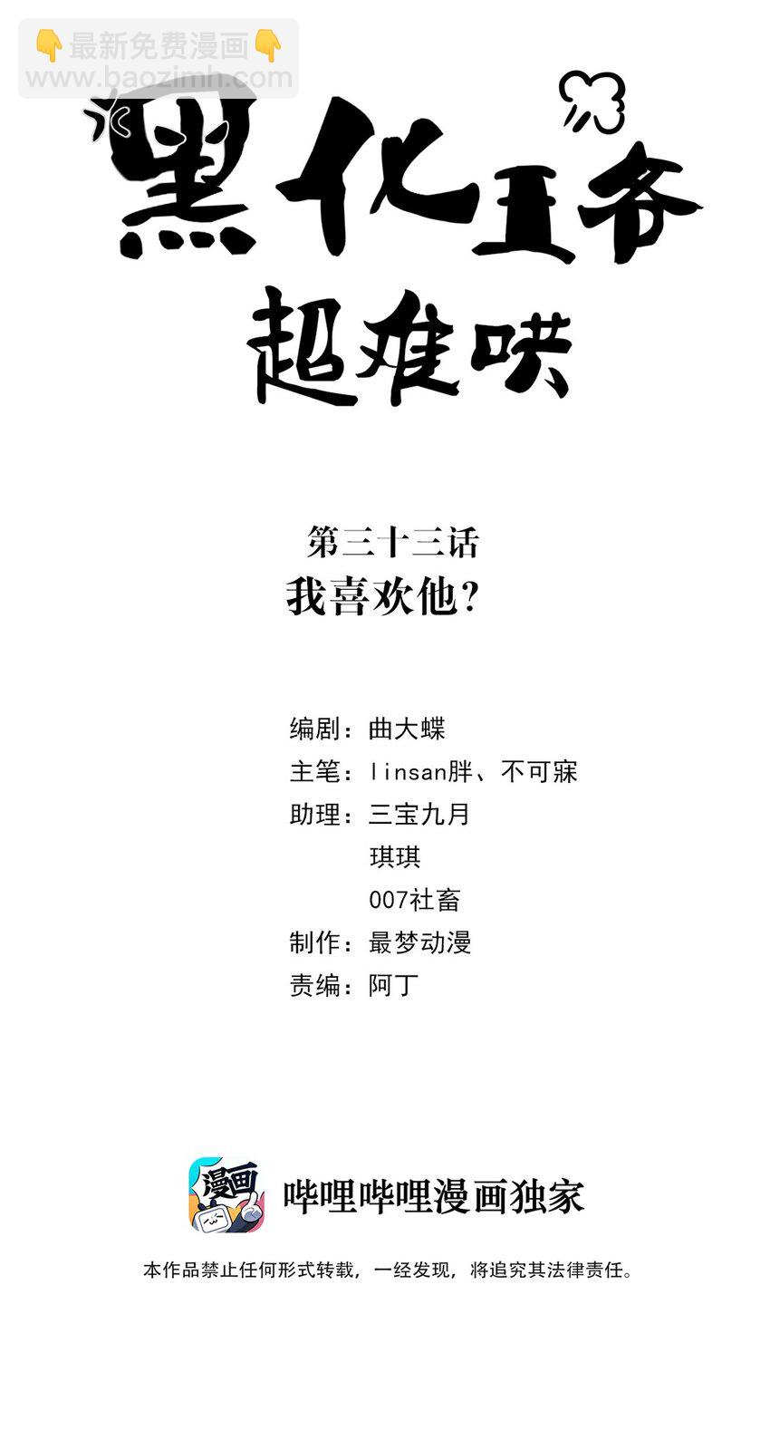 黑化王爺超難哄 - 033 第三十三話 我喜歡他？ - 2