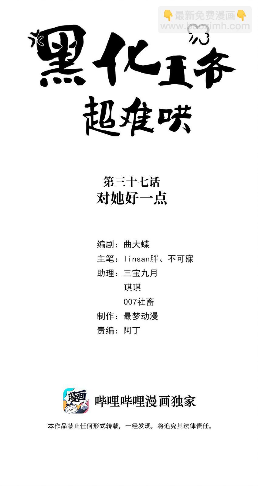 黑化王爺超難哄 - 037 第三十七話 對她好一點 - 2
