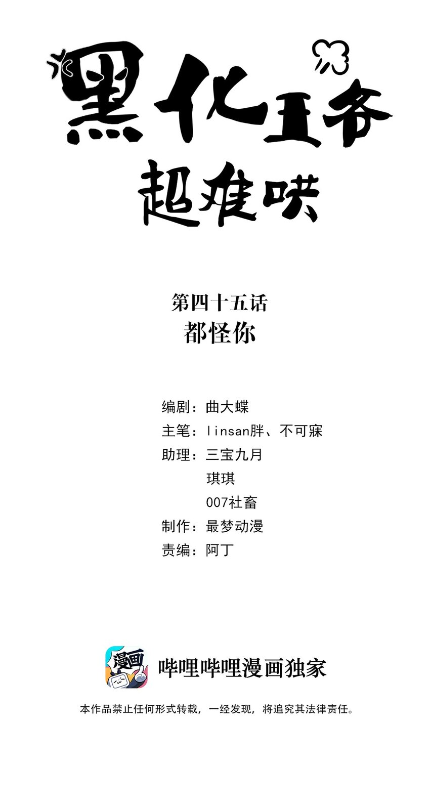 黑化王爺超難哄 - 045 第四十五話 都怪我 - 2