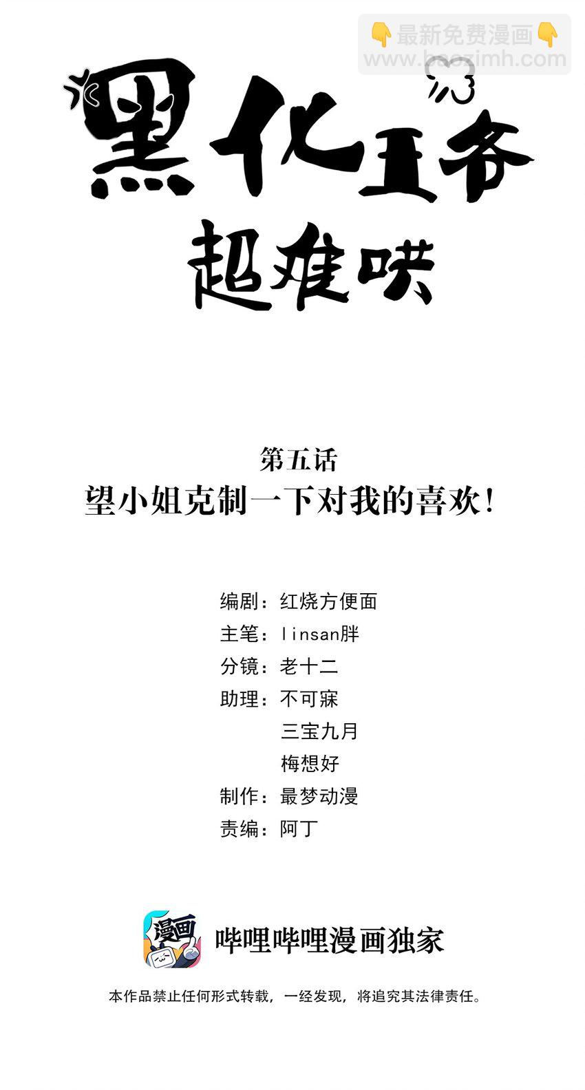 黑化王爺超難哄 - 005 第五話 望小姐剋制一下對我的喜歡！(1/2) - 2