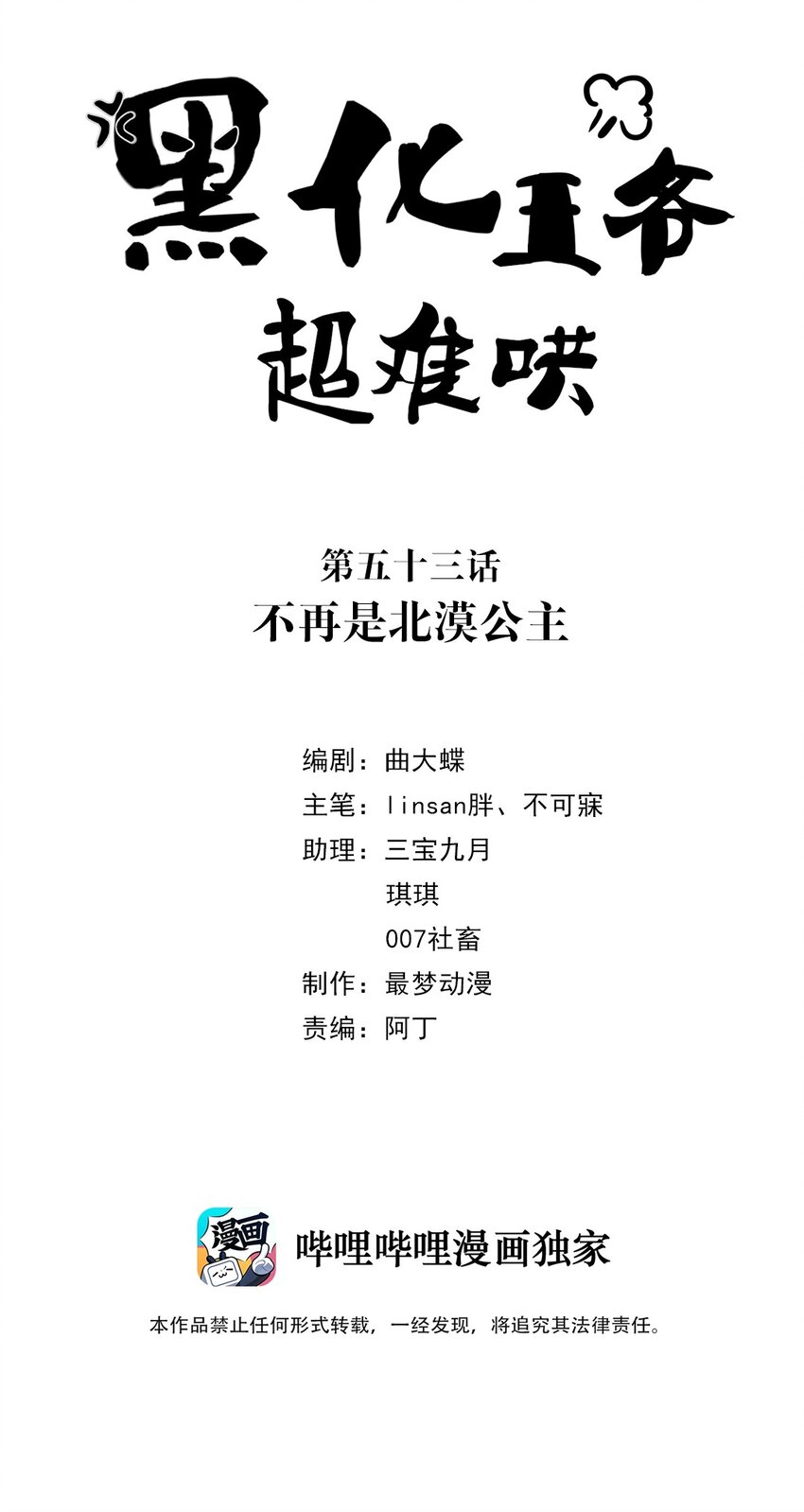 黑化王爺超難哄 - 053 第五十三話 不再是北漠公主 - 2