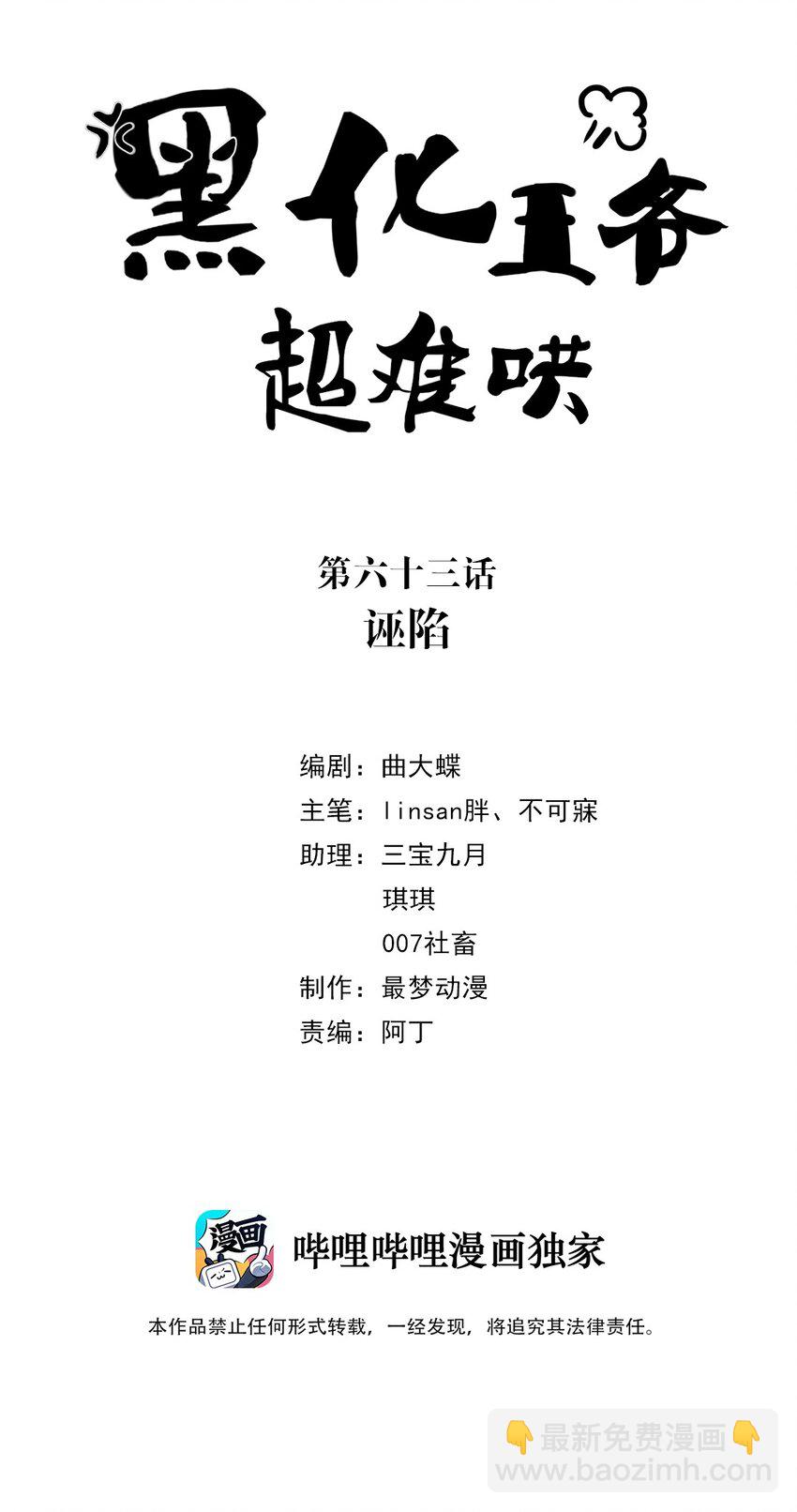 黑化王爺超難哄 - 063 第六十三話 誣陷 - 2