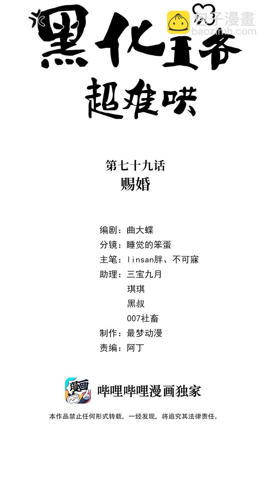黑化王爺超難哄 - 079 第七十九話 賜婚 - 2