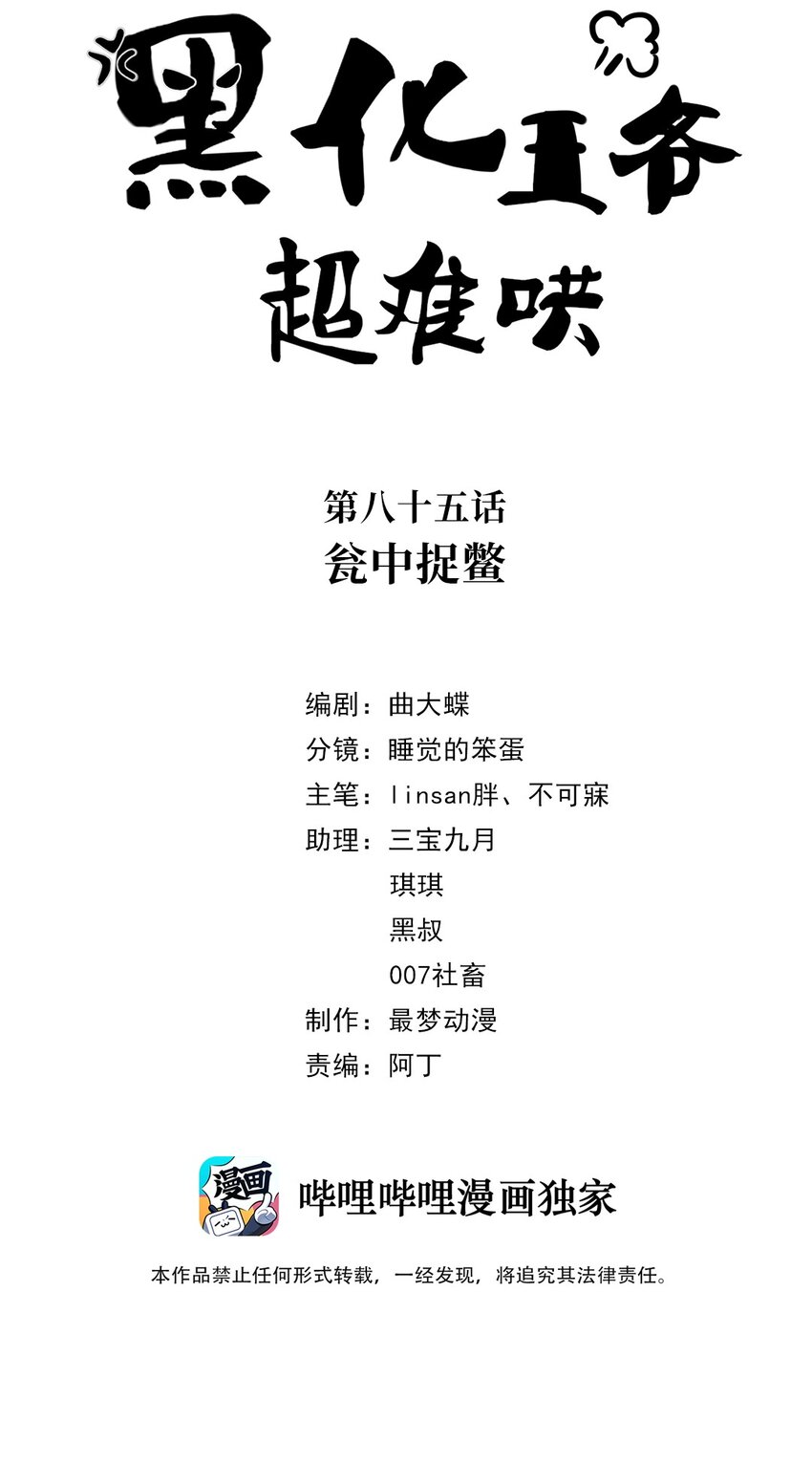 黑化王爺超難哄 - 085 第八十五話 甕中捉鱉 - 2