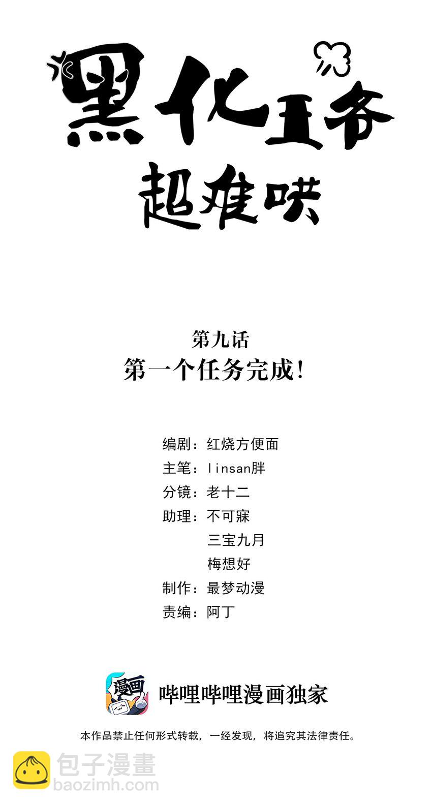 黑化王爺超難哄 - 009 第九話 第一個任務完成！(1/2) - 2