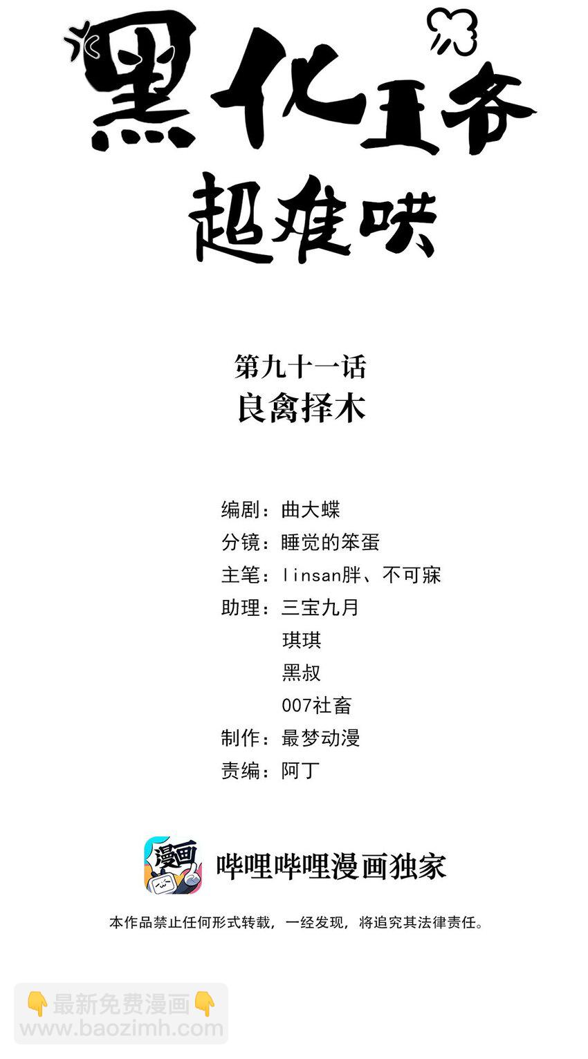 黑化王爺超難哄 - 091 第九十一話 良禽擇木 - 2