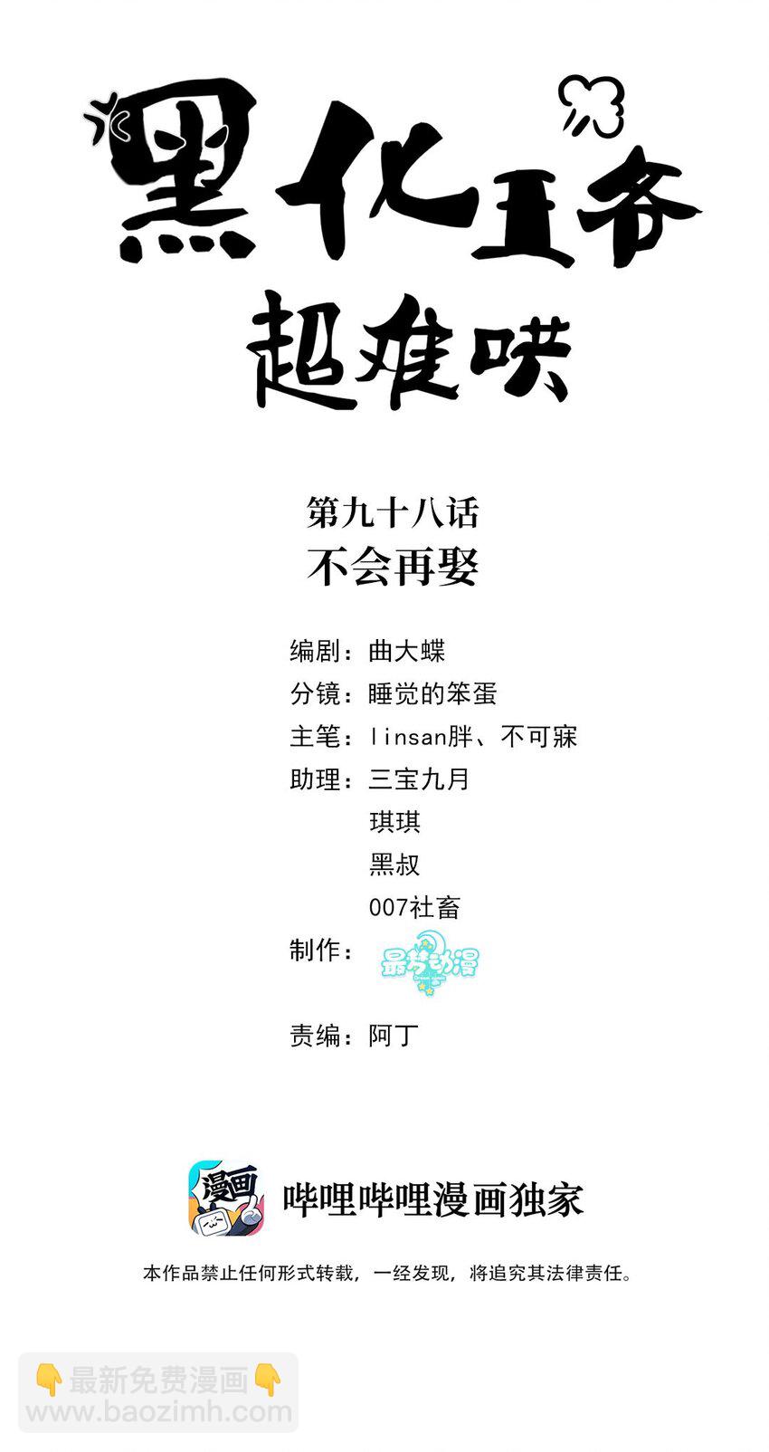 黑化王爺超難哄 - 098 不會再娶(1/2) - 2