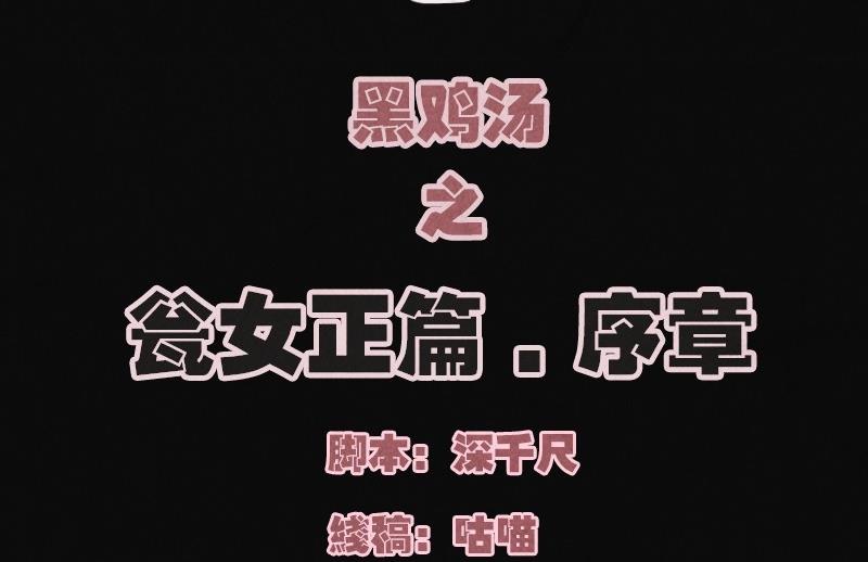 黑雞湯 - 特別篇 甕女序章(1/2) - 2