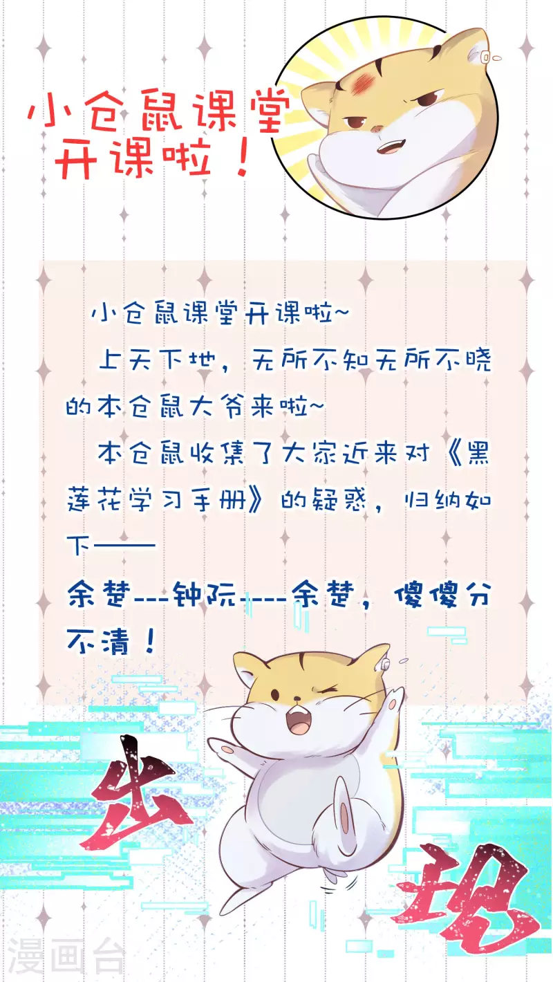 黑蓮花學習手冊 - 番外2 小倉鼠課堂開課啦 - 1