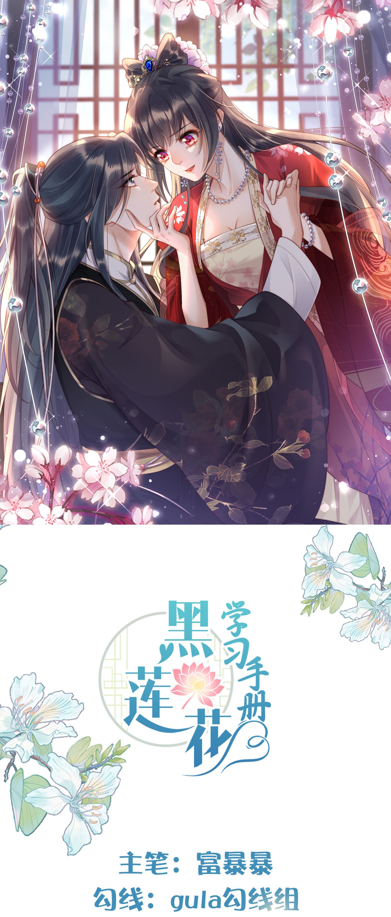 黑蓮花學習手冊 - 第184話 要不你換個男人 - 1