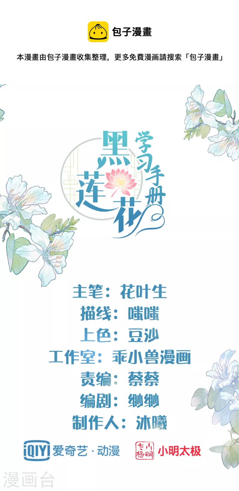 黑蓮花學習手冊 - 第18話 嗯，你是在玩火？ - 1
