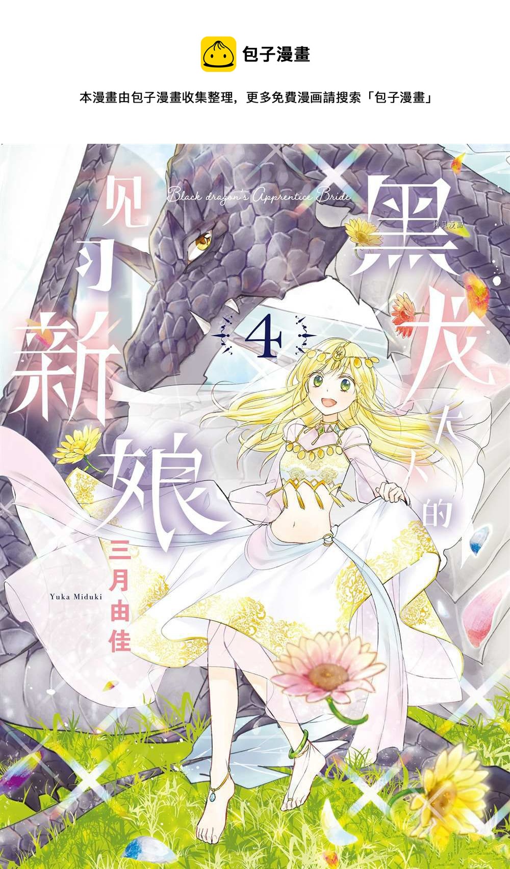 黑龍大人的見習新娘 - 第54話 - 1