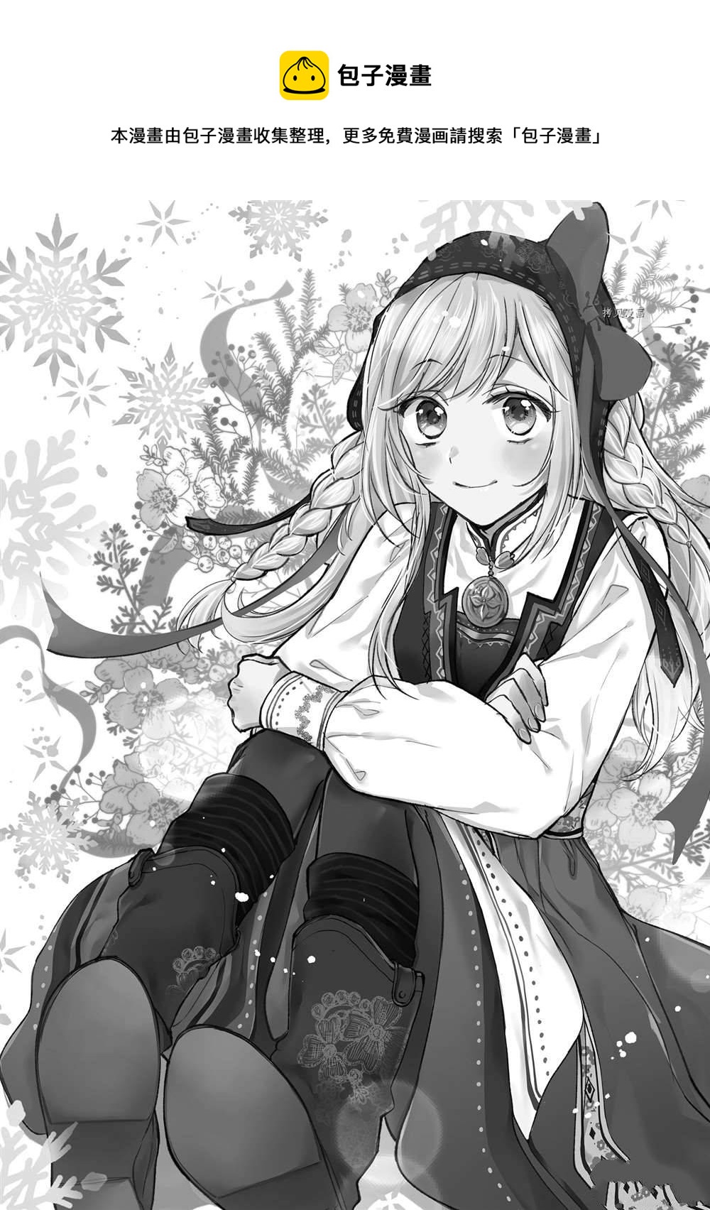 黑龍大人的見習新娘 - 第78話 - 1