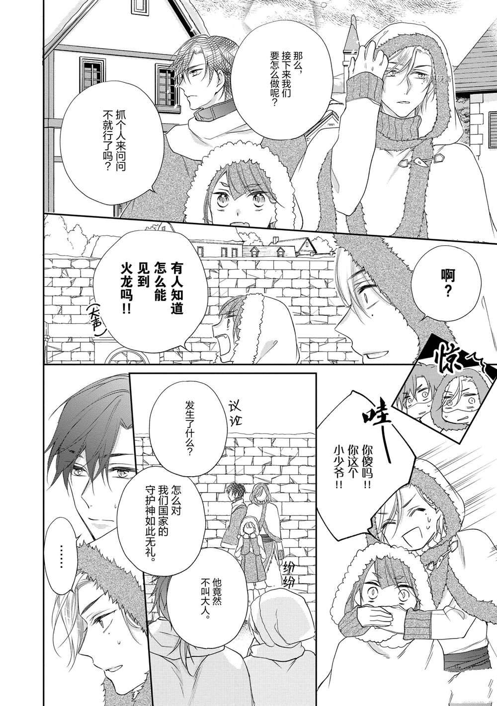 黑龍大人的見習新娘 - 第80話 - 2