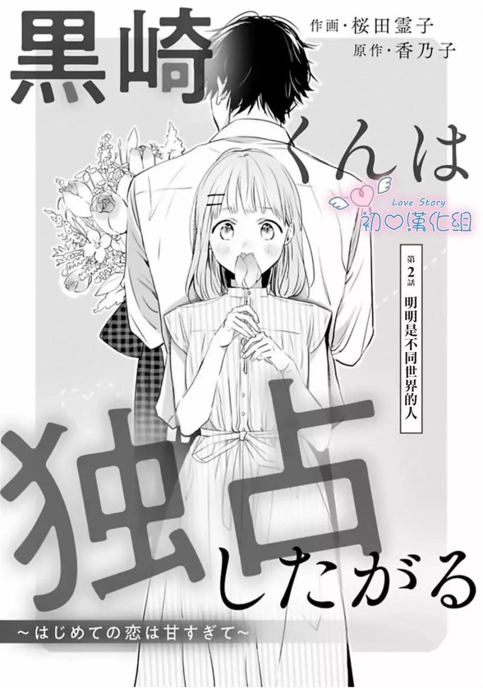 黑崎同學只想獨佔我 - 第02話 - 1