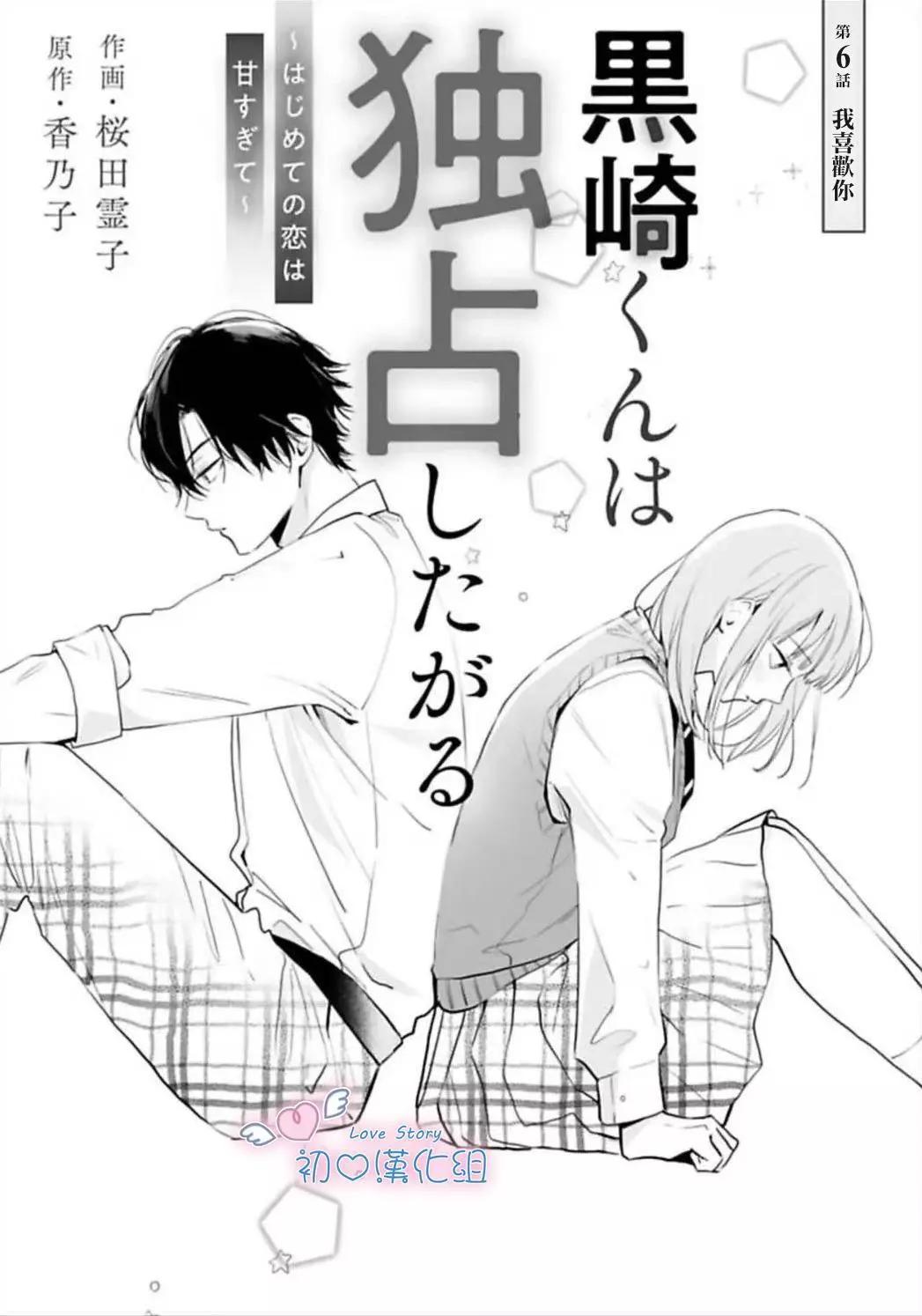 黑崎同學只想獨佔我 - 第06話 - 1