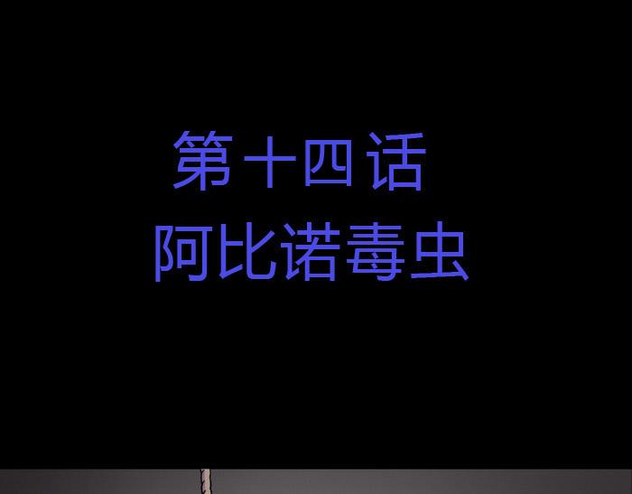 黑石 - 第十四話 阿比諾毒蟲 - 1