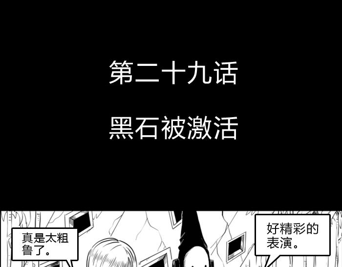 黑石 - 第二十六話  黑石被喚醒 - 1