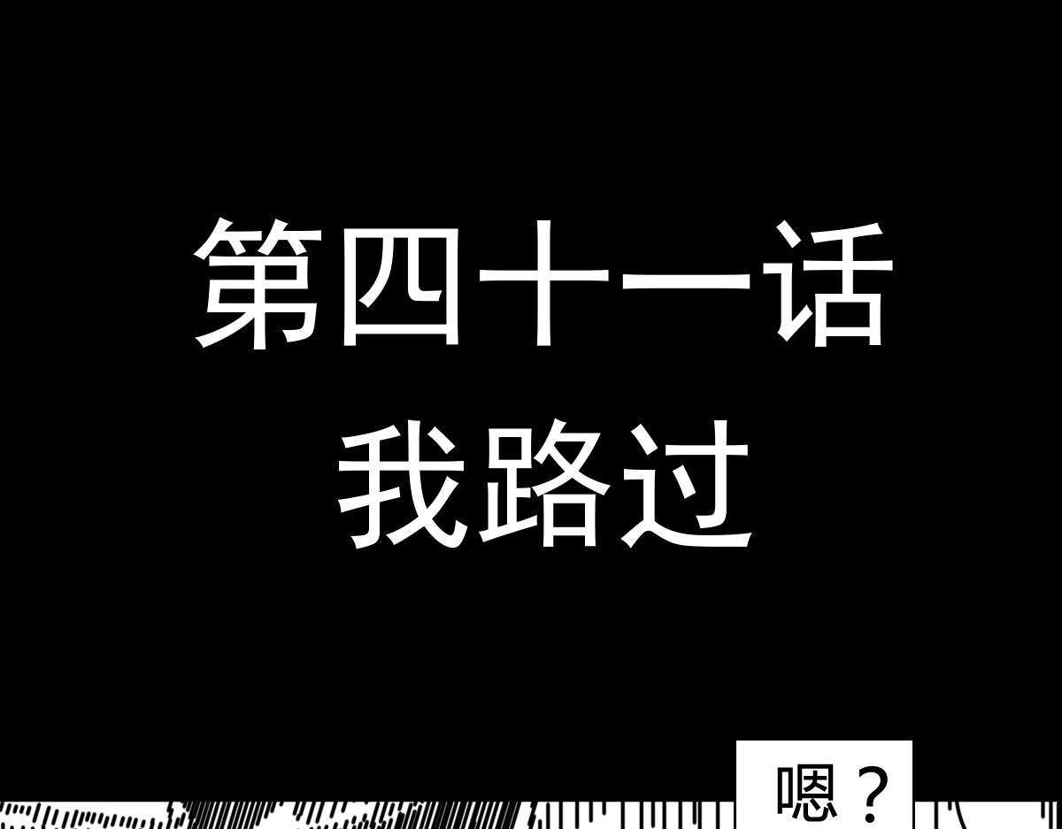 黑石 - 第三十八話 我路過 - 1