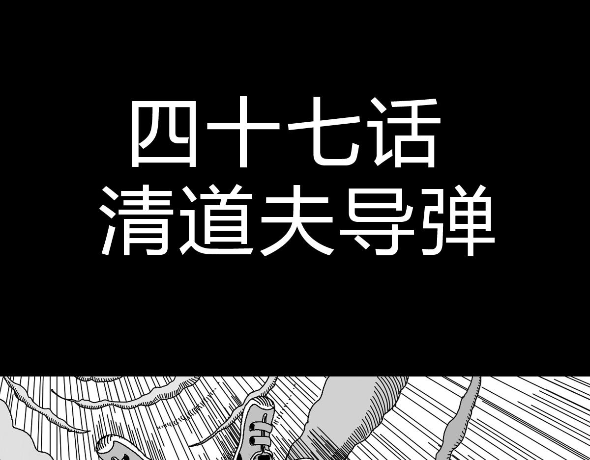 黑石 - 四十四話 清道夫導彈 - 1