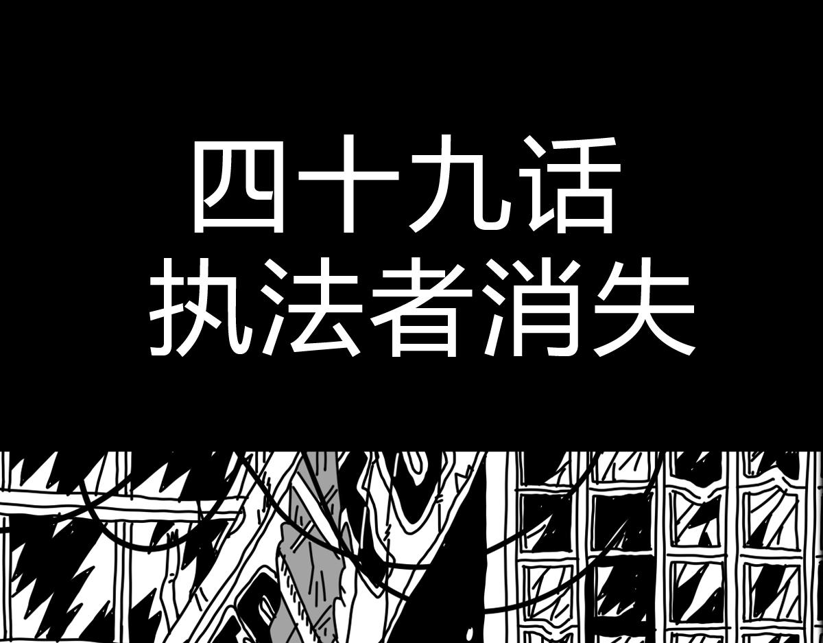 黑石 - 四十六話 執法者消失 - 1