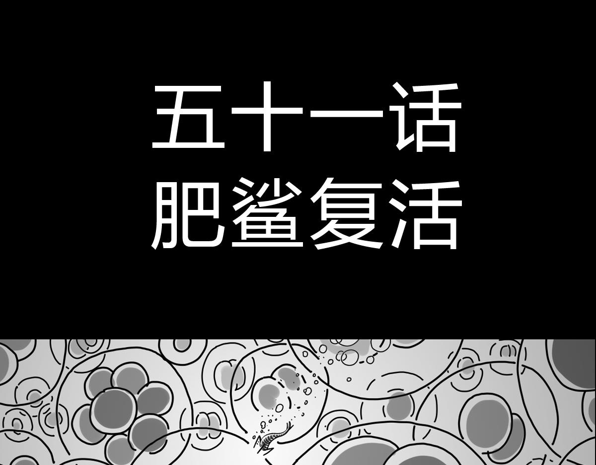 黑石 - 四十八話 肥鯊復活 - 1
