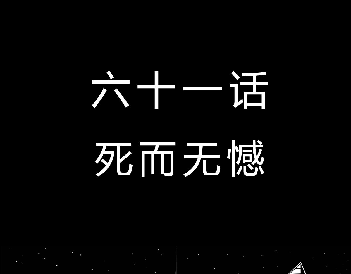 黑石 - 五十八話 死而無憾 - 1
