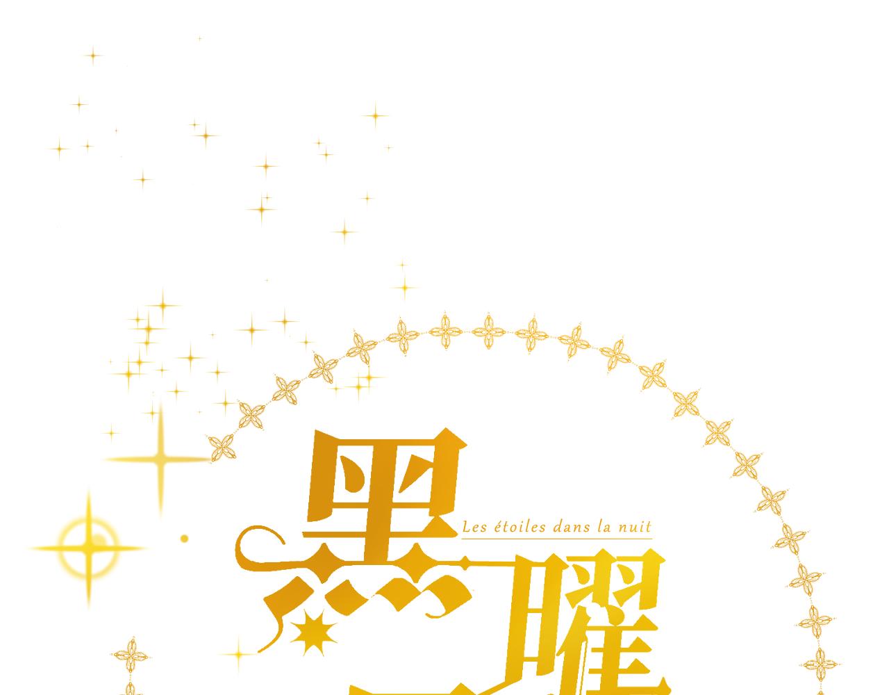 黑曜晨星 - 第一話  相遇於花語之絆(1/3) - 1