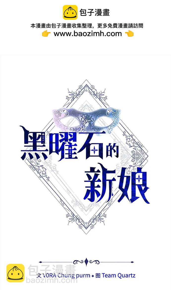 黑曜石的新娘 - 第72話(1/4) - 2