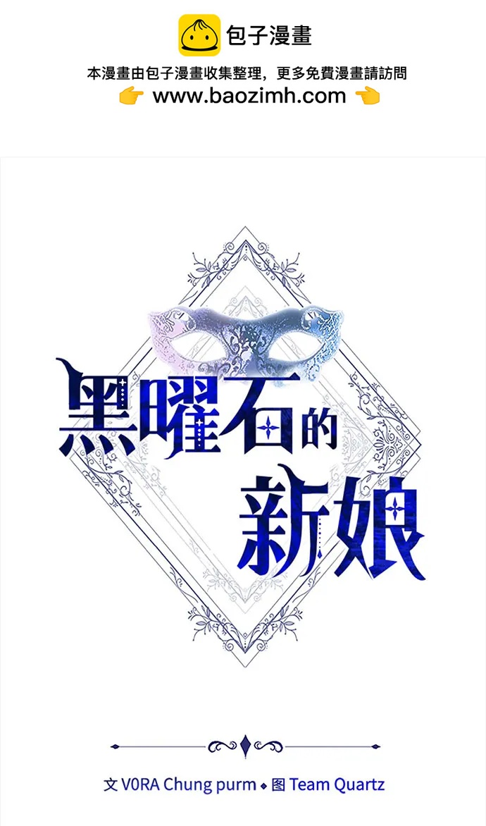 黑曜石的新娘 - 第74話(1/4) - 2