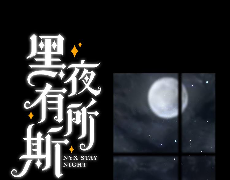 黑夜有所斯 - 第130夜 迴歸之夜（上）(1/2) - 1