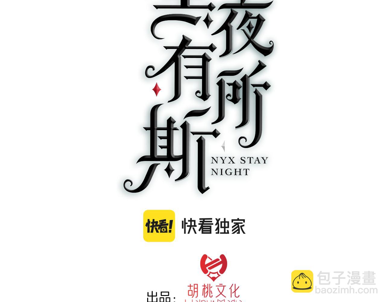黑夜有所斯 - 第167夜 在開始之前(1/2) - 3