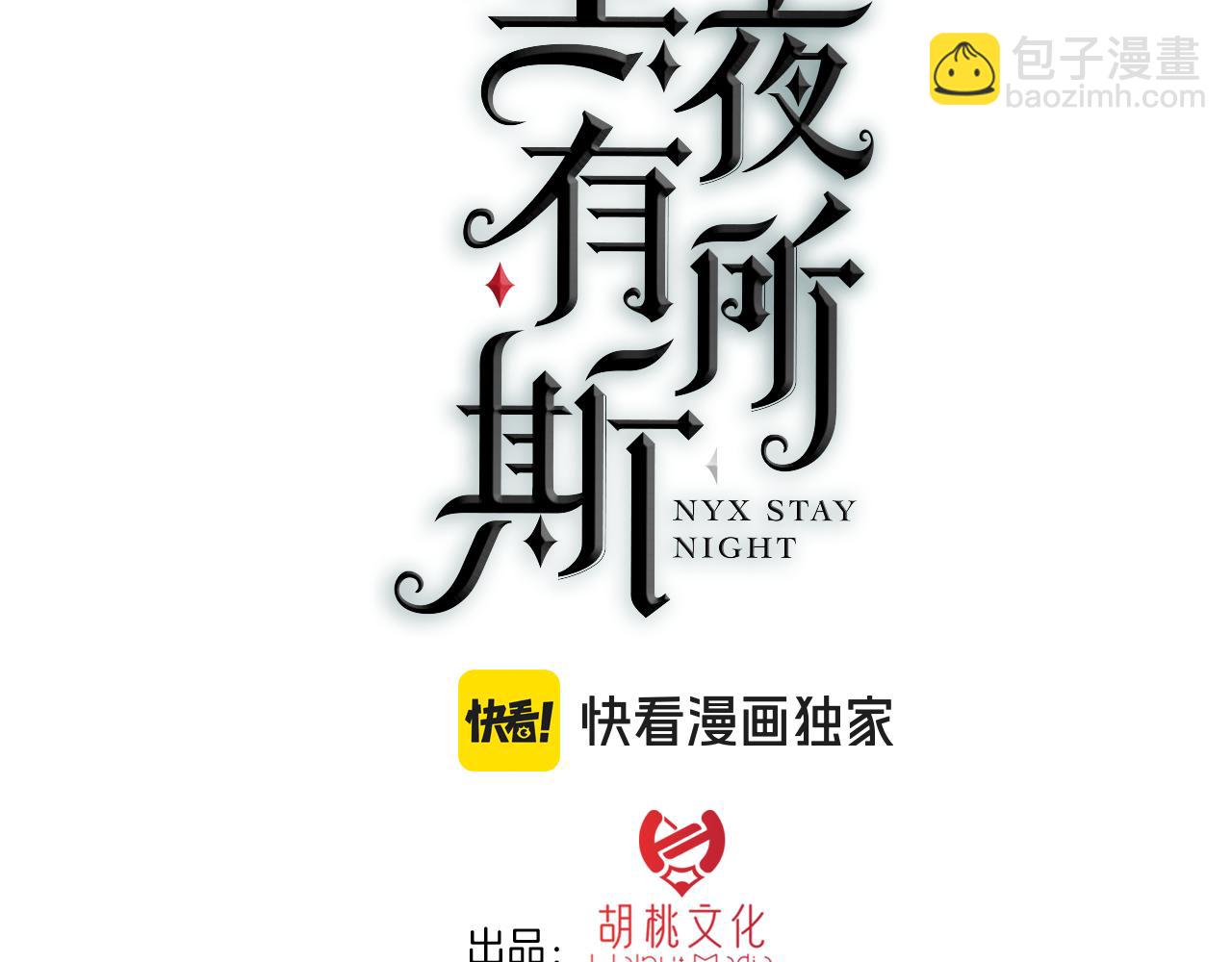 黑夜有所斯 - 第231夜 赴約(1/2) - 3