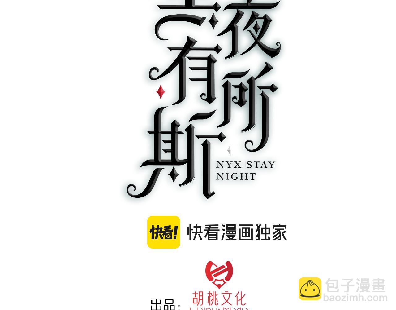 黑夜有所斯 - 第235夜 冰涼的夜晚(1/2) - 3