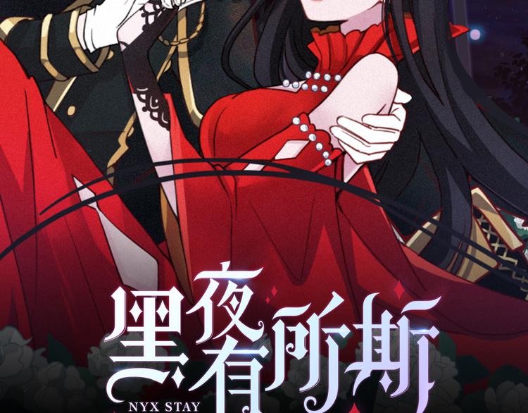 黑夜有所斯 - 第30話 夢裡的她(1/3) - 2